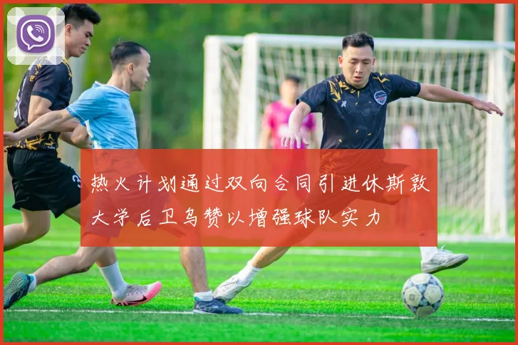 热火计划通过双向合同引进休斯敦大学后卫乌赞以增强球队实力